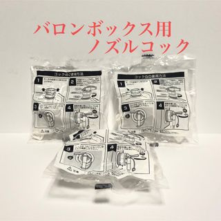 バロンボックス用ノズルコック ☆ ３個セット(その他)