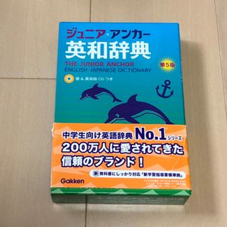 ガッケン(学研)のジュニア・アンカ－英和辞典　第5版　歌&英会話CD付き(語学/参考書)