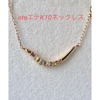 ete - eteエテ K10ネックレス　美品です(*^^*)