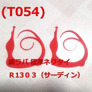 (T054) 鯛ラバ 極厚ネクタイ Ｒ１３０３（サーディン）レッド 普通郵便(ルアー用品)