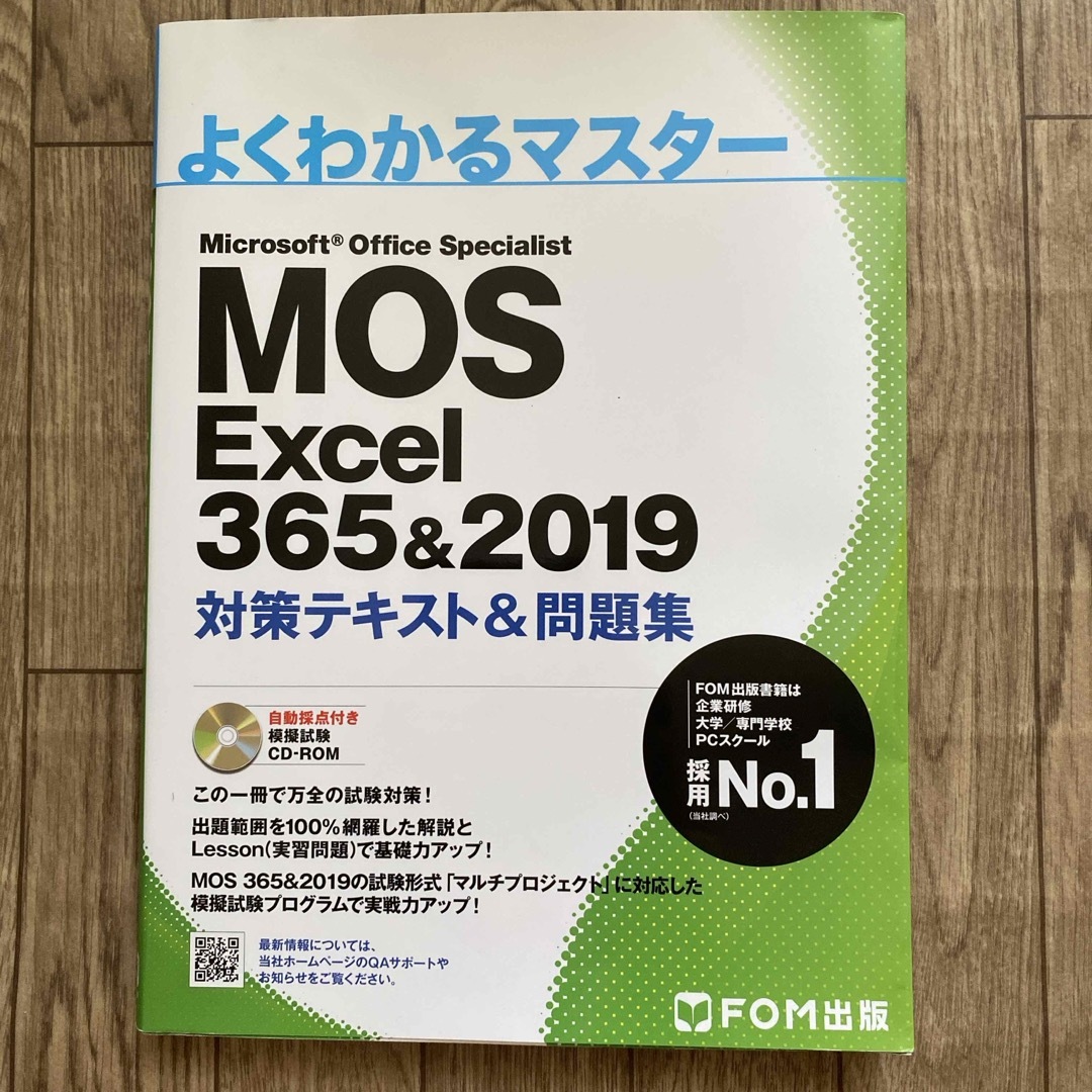 MOS(モス)のMOS Excel 365&2019 よくわかるマスター 対策テキスト&問題集 エンタメ/ホビーの本(資格/検定)の商品写真
