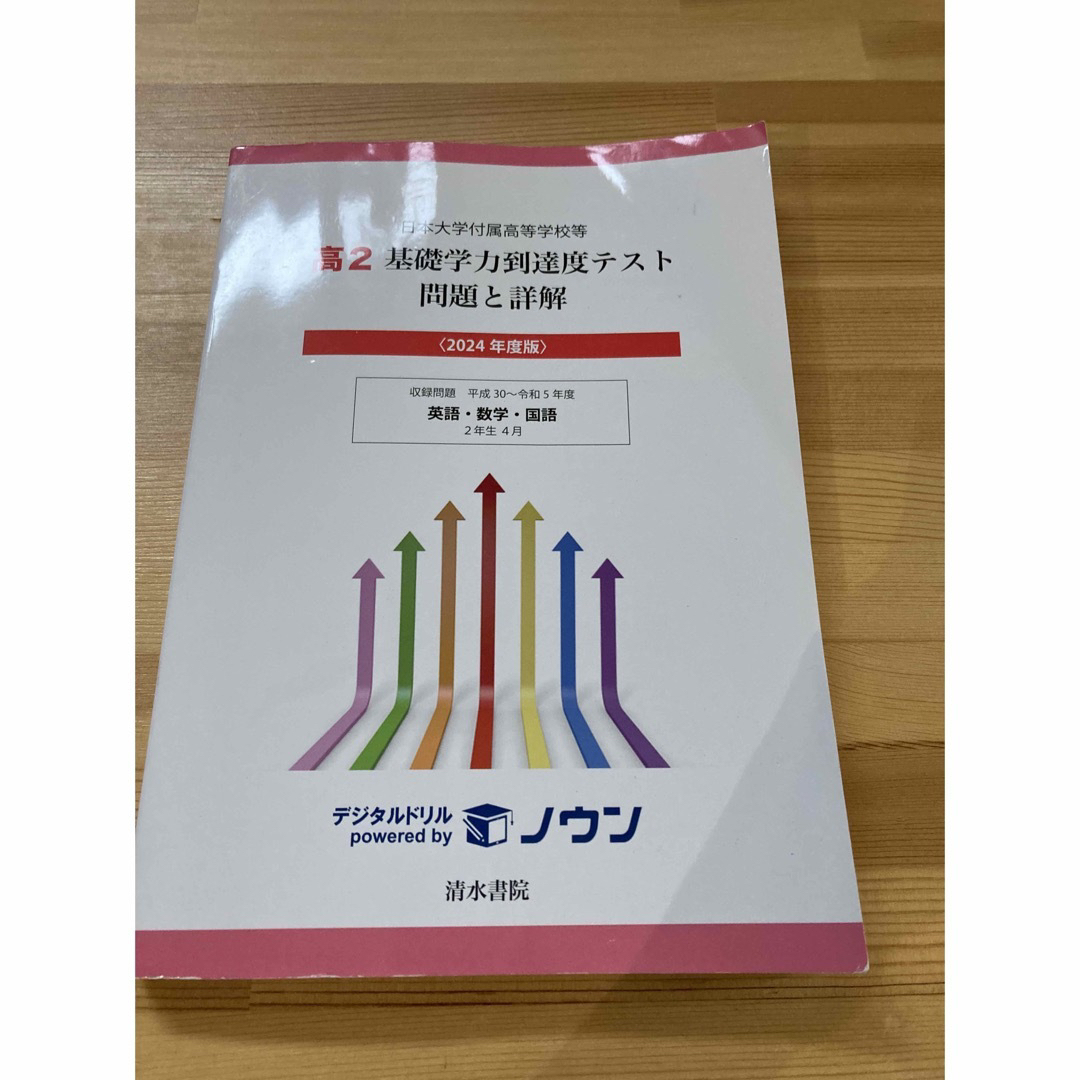 2024年度版　高２基礎学力到達度テスト問題と詳解英語・数学・国語　未使用 エンタメ/ホビーの本(人文/社会)の商品写真