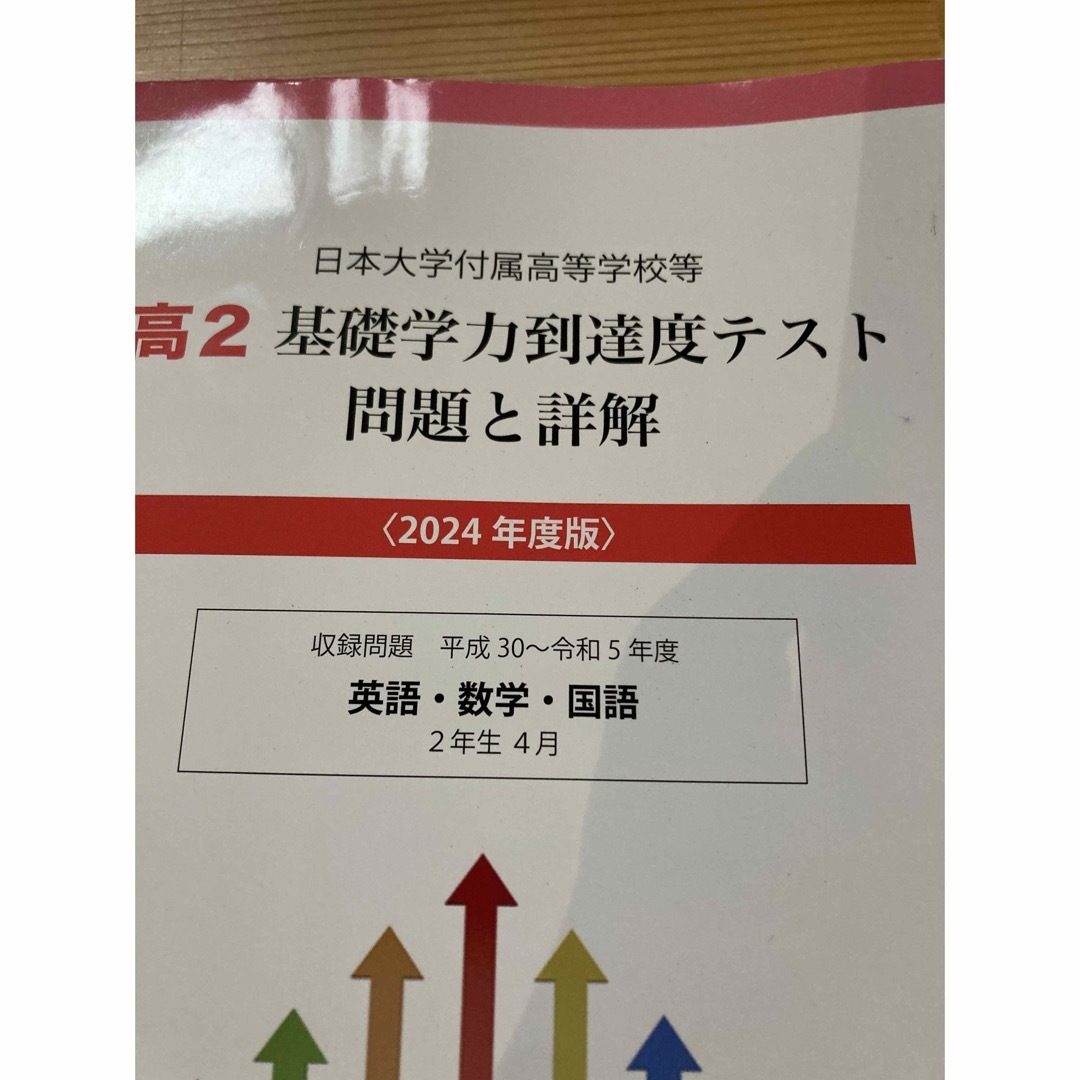 2024年度版　高２基礎学力到達度テスト問題と詳解英語・数学・国語　未使用 エンタメ/ホビーの本(人文/社会)の商品写真