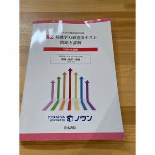 2024年度版　高２基礎学力到達度テスト問題と詳解英語・数学・国語　未使用(人文/社会)