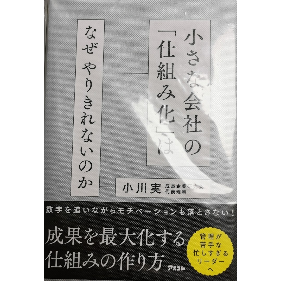 小さな会社の「仕組み化」はなぜやりきれないのか？ エンタメ/ホビーの本(ビジネス/経済)の商品写真