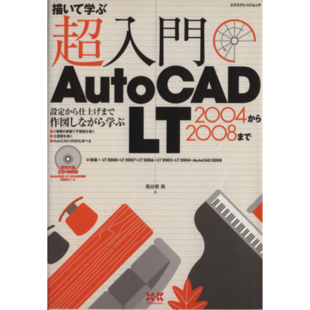 超入門ＡｕｔｏＣＡＤ　ＬＴ　２００４から２００８まで／情報・通信・コンピュータ エンタメ/ホビーの本(科学/技術)の商品写真