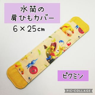 No.367 水筒の肩紐カバー ピクミン ライトオレンジ(外出用品)