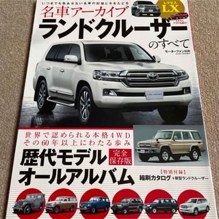 【送料込み】名車ア－カイブ　ランドクル－ザ－のすべて(車/バイク)