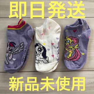 H&M マイリトルポニー　靴下　3足セット　キッズ　子供　エイチアンドエム　新品