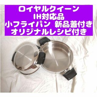 美品 IH対応 小フライパン ロイヤルクイーン　新品蓋付き(その他)