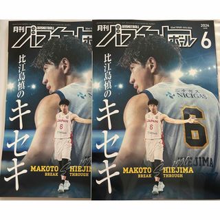 月刊バスケットボール 2024年 06月号 Bリーグ 宇都宮ブレックス 比江島慎(趣味/スポーツ)