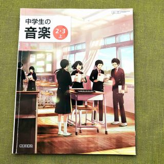 中学生の音楽 23上 令和3年度  文部科学省 中学 中2 中3 音楽 教科書 (語学/参考書)