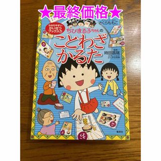 シュウエイシャ(集英社)のちびまる子ちゃん／ことわざかるた／集英社(カルタ/百人一首)