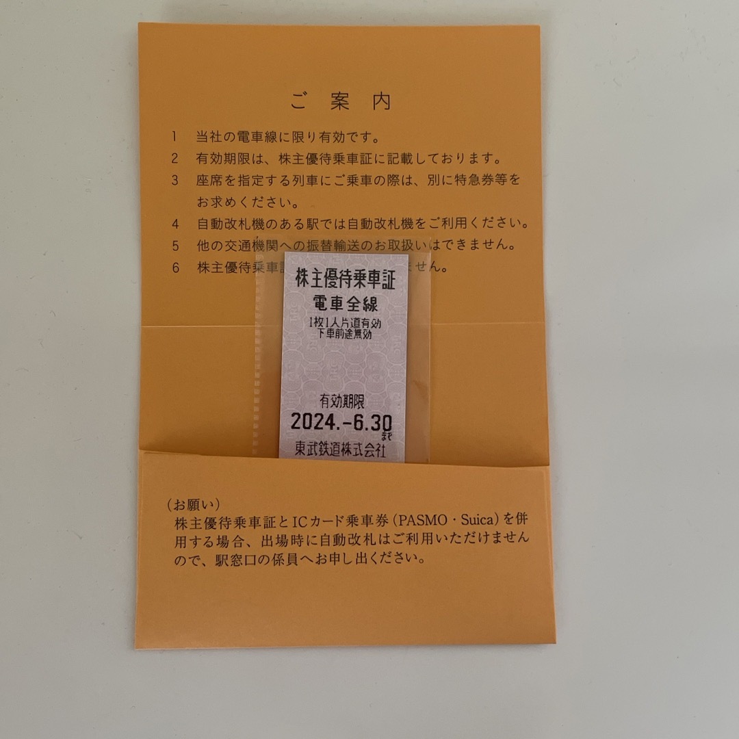 東武鉄道株主優待乗車券1枚【有効期限 2024年6月30日迄】 チケットの乗車券/交通券(鉄道乗車券)の商品写真