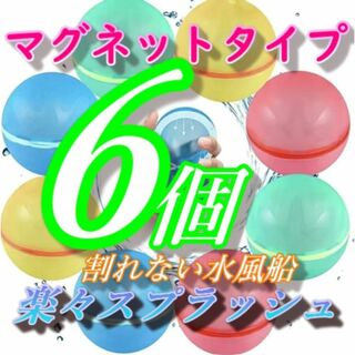 【6個】マグネットタイプ　スプラッシュボール　　シリコン水風船　　割れない水風船(お風呂のおもちゃ)