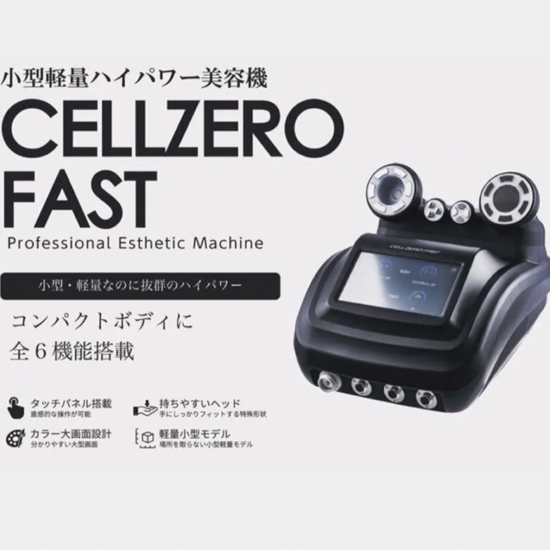 【GWで最安値！】じぶんdeエステ / CELL ZERO FAST スマホ/家電/カメラの美容/健康(ボディケア/エステ)の商品写真