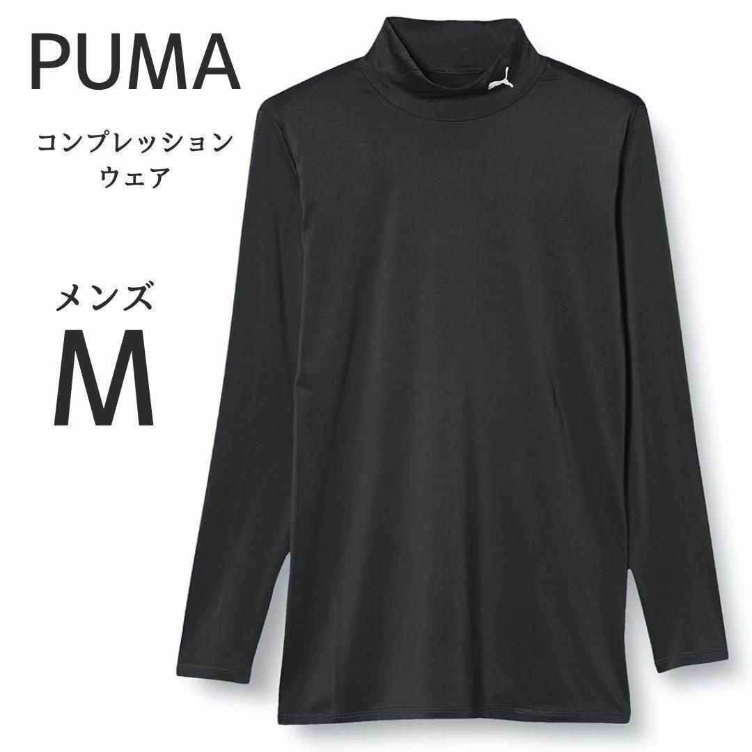 PUMA(プーマ)のサッカーウェア⚽️練習着✨プーマ Mサイズ コンプレッション モックネック 長袖 メンズのトップス(Tシャツ/カットソー(七分/長袖))の商品写真