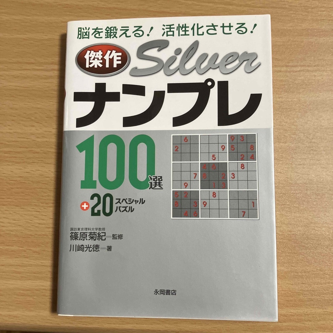 傑作ｓｉｌｖｅｒナンプレ１００選＋２０ エンタメ/ホビーの本(その他)の商品写真