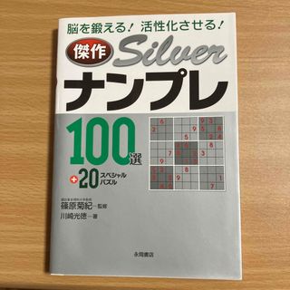 傑作ｓｉｌｖｅｒナンプレ１００選＋２０(その他)