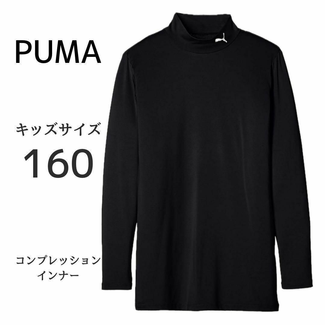 PUMA(プーマ)の⭐️ 160サイズ ⭐️プーマ PUMA コンプレッション キッズ モックネック キッズ/ベビー/マタニティのキッズ服男の子用(90cm~)(Tシャツ/カットソー)の商品写真