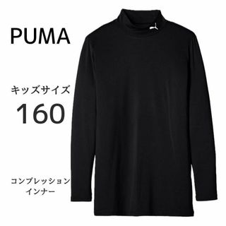 プーマ(PUMA)の⭐️ 160サイズ ⭐️プーマ PUMA コンプレッション キッズ モックネック(Tシャツ/カットソー)