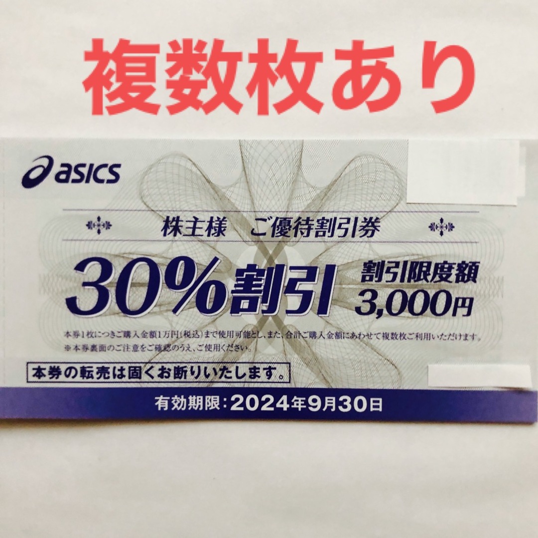 asics(アシックス)のアシックス　株主優待　30%割引券　1枚 チケットの優待券/割引券(ショッピング)の商品写真