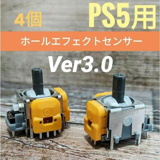 【4個セット】PS5用ホールエフェクトセンサースティックモジュール Ver3.0(家庭用ゲーム機本体)