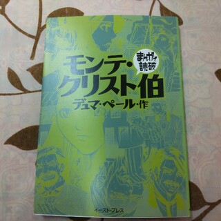 まんがで読破 モンテ・クリスト伯