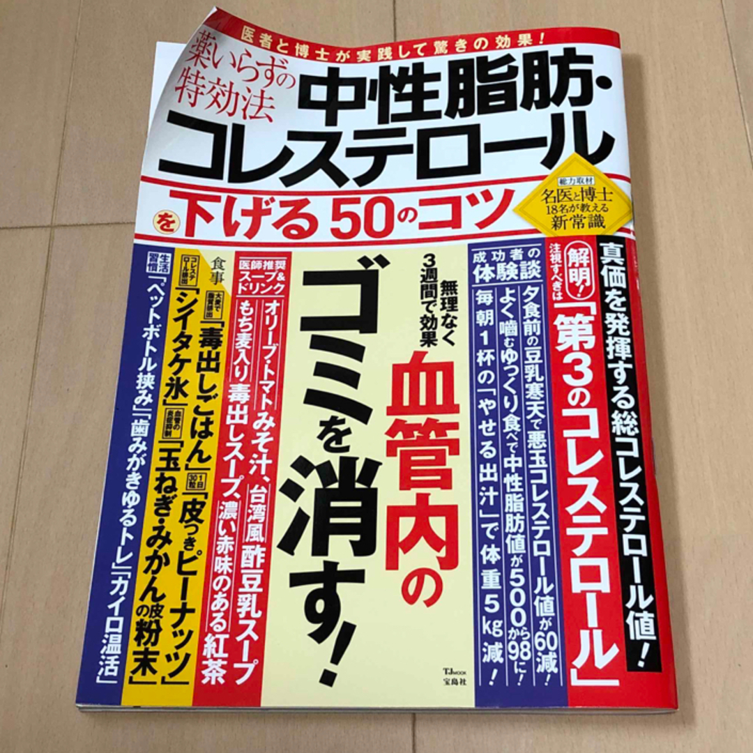 宝島社(タカラジマシャ)の薬いらずの特効法　中性脂肪・コレステロールを下げる５０のコツ エンタメ/ホビーの本(健康/医学)の商品写真