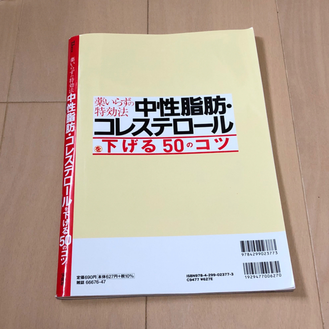 宝島社(タカラジマシャ)の薬いらずの特効法　中性脂肪・コレステロールを下げる５０のコツ エンタメ/ホビーの本(健康/医学)の商品写真