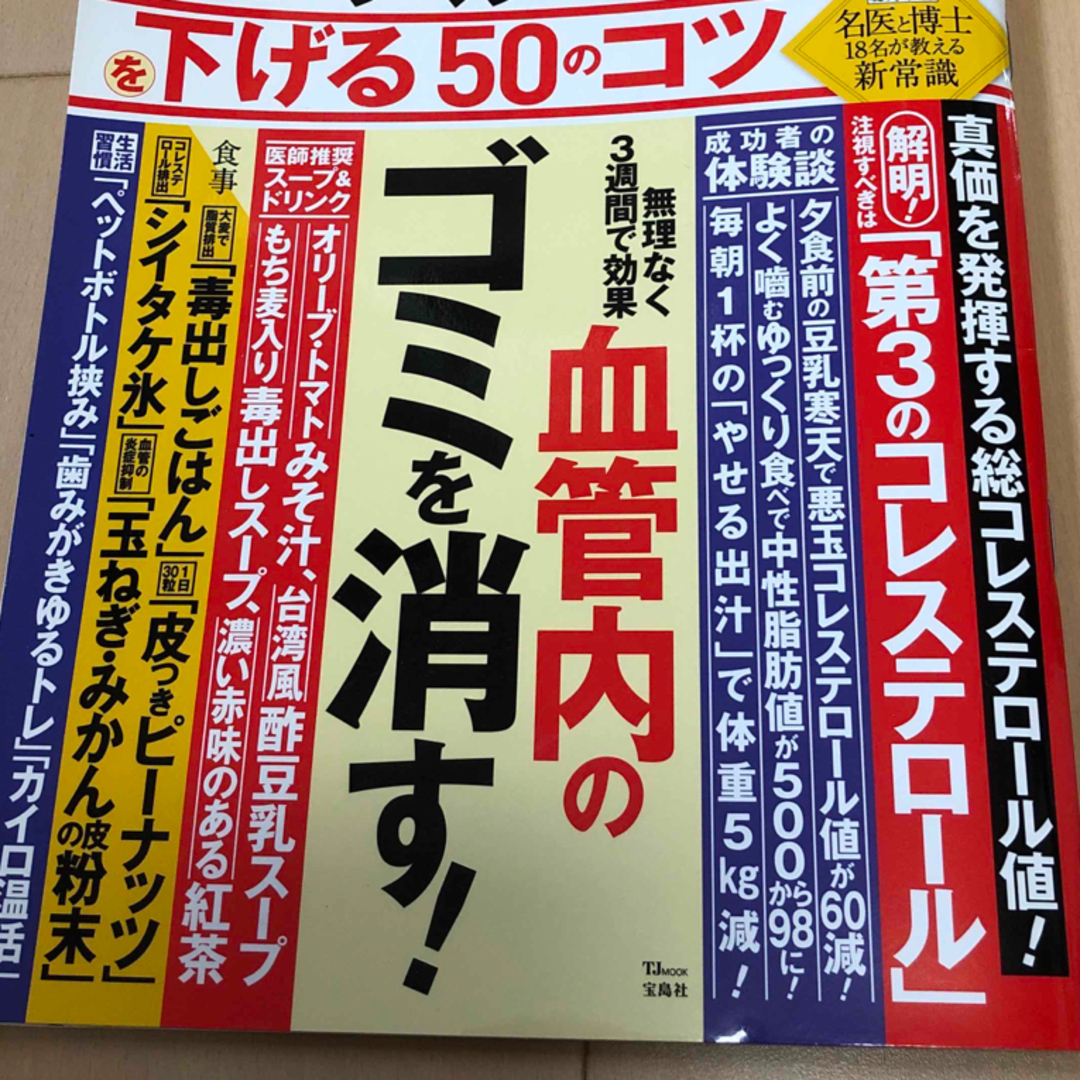 宝島社(タカラジマシャ)の薬いらずの特効法　中性脂肪・コレステロールを下げる５０のコツ エンタメ/ホビーの本(健康/医学)の商品写真