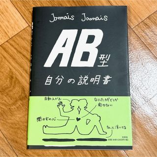 AB型自分の説明書(趣味/スポーツ/実用)