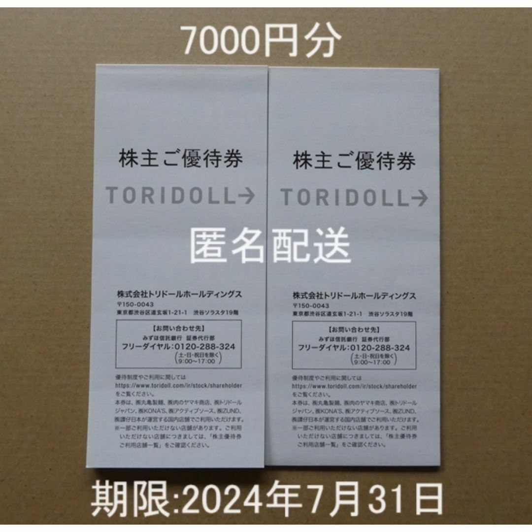 トリドール株主優待券7000円分（40枚×1冊・30枚×1冊）丸亀製麺　マキノ チケットの優待券/割引券(レストラン/食事券)の商品写真