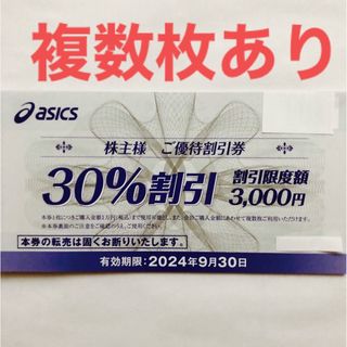 アシックス(asics)のアシックス　株主優待　30%割引券　1枚(ショッピング)