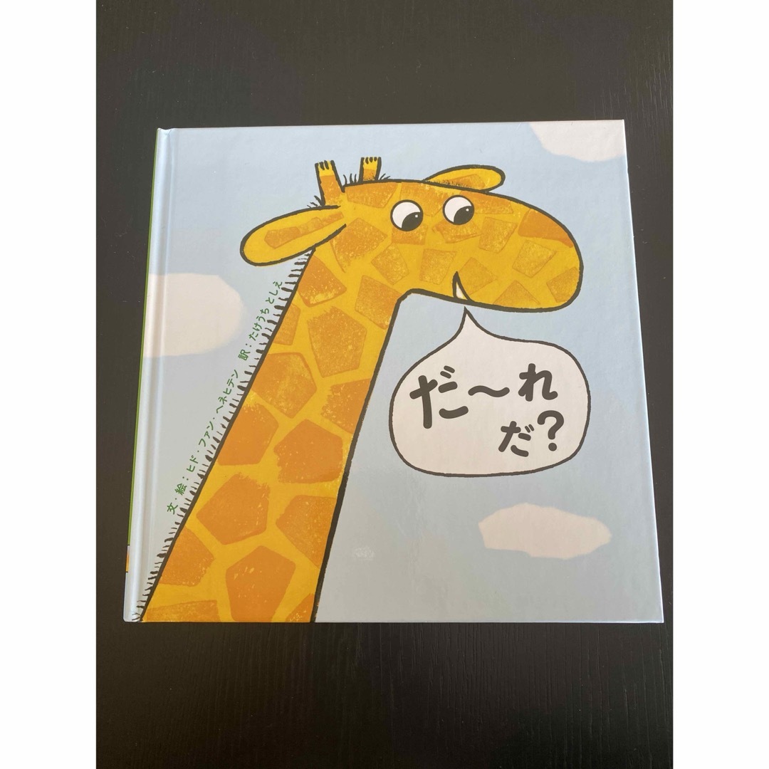 だーれだ？ エンタメ/ホビーの本(絵本/児童書)の商品写真