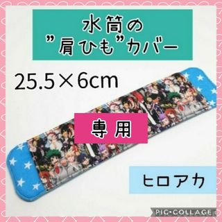 No.338 水筒の肩紐カバー 僕のヒーローアカデミア(外出用品)