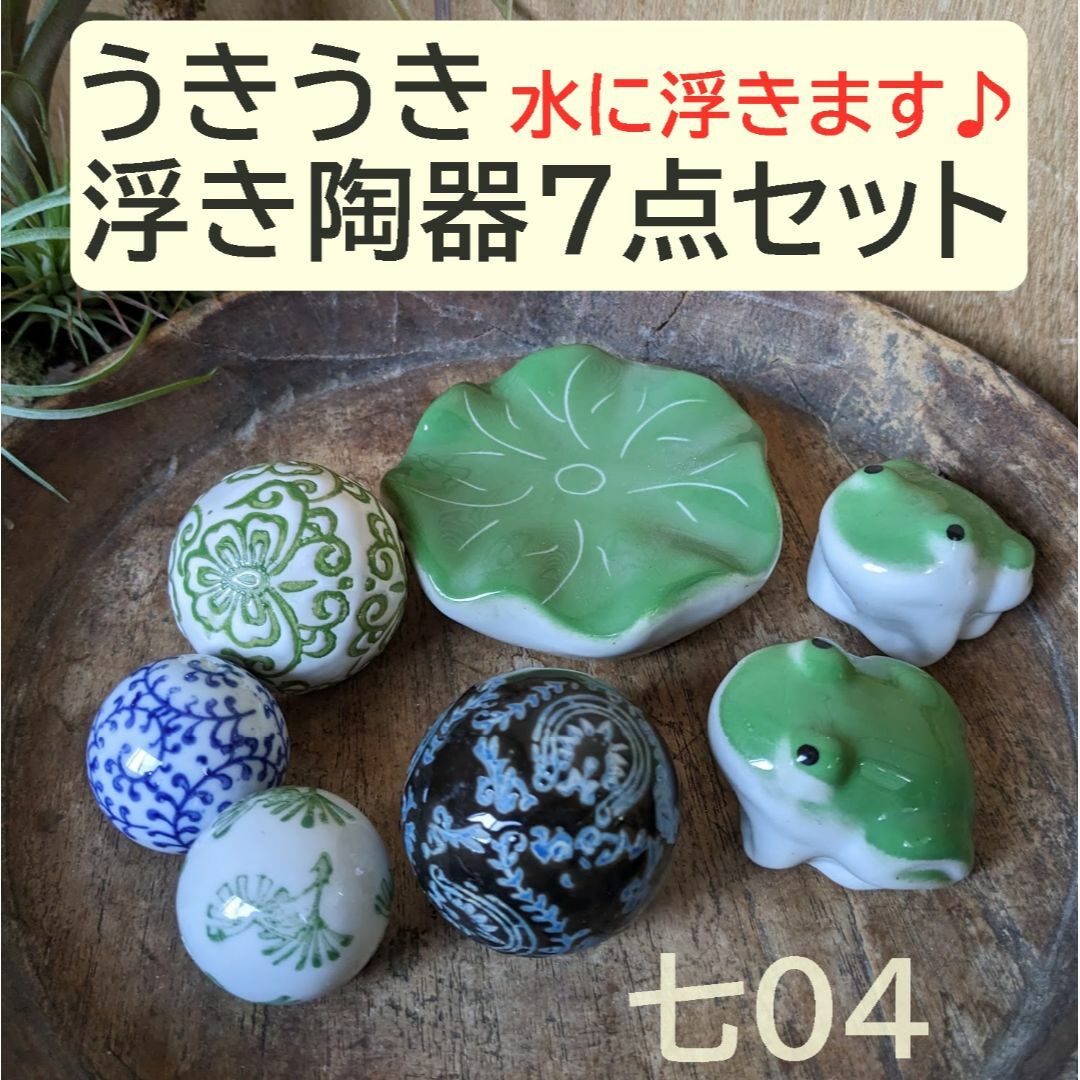 うきうき浮き陶器七04】浮陶器7点セット 浮き玉 中小 蓮大 蛙 うきうき浮き陶器七04】浮陶器7点セット 浮き玉 中小 蓮大 蛙