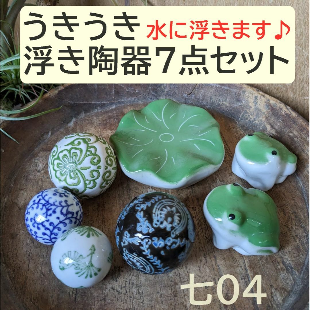 【うきうき浮き陶器七04】浮陶器7点セット 浮き玉　中小　蓮大　蛙　浮き球 インテリア/住まい/日用品のインテリア小物(置物)の商品写真