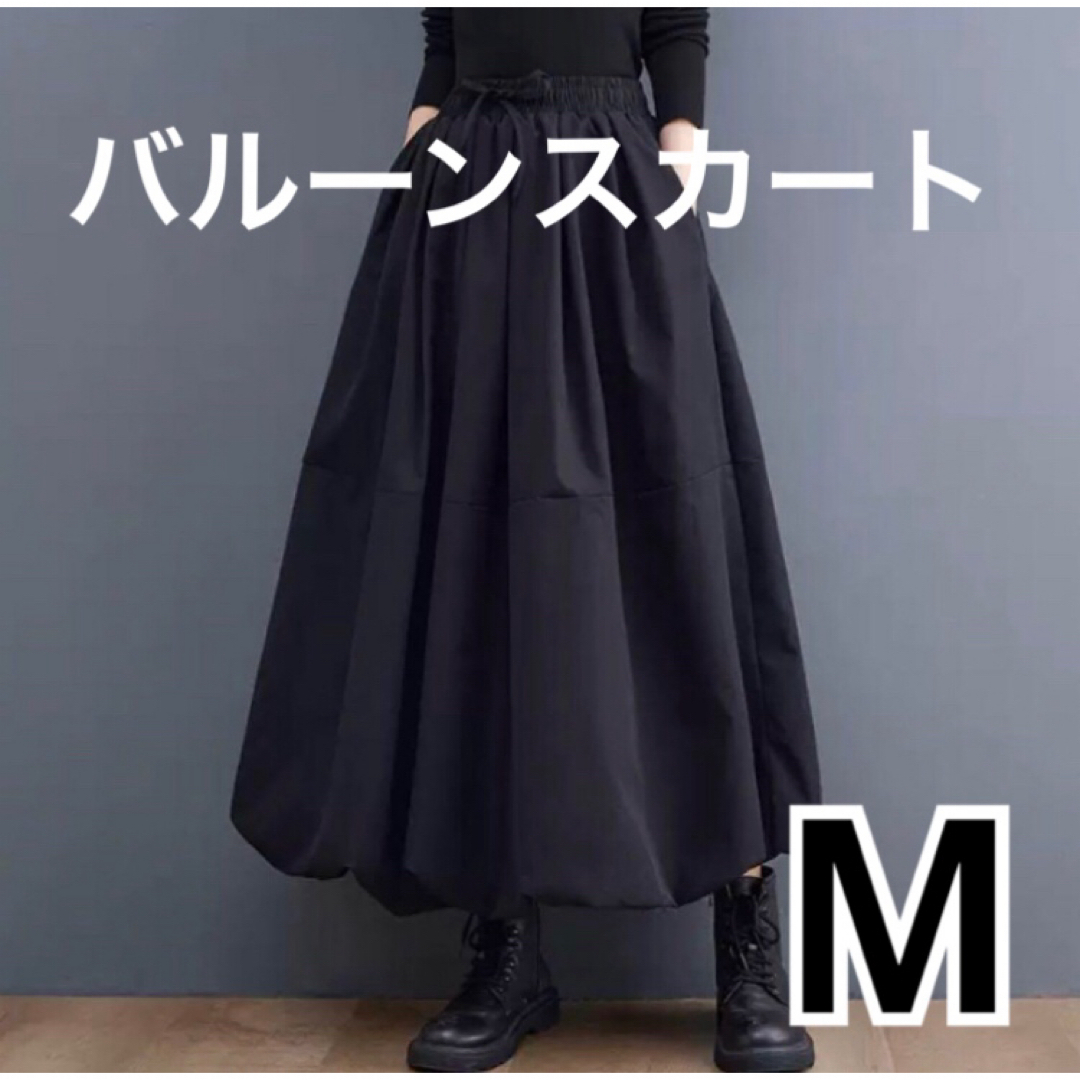 バルーンスカート　ロングスカート 韓国　M 黒　ウエストゴム　ゆったり  レディースのスカート(ロングスカート)の商品写真