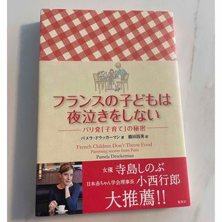 シュウエイシャ(集英社)のフランスの子どもは夜泣きをしない(住まい/暮らし/子育て)