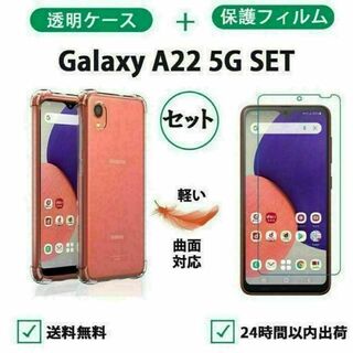 Galaxy A22 5G クリアケース＋保護フィルムセット(Androidケース)