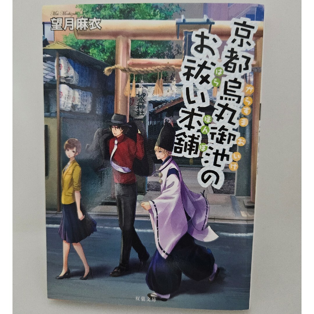 京都烏丸御池のお祓い本舗 エンタメ/ホビーの本(その他)の商品写真