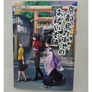 京都烏丸御池のお祓い本舗(その他)