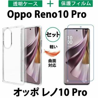 黄変防ぐやわらかい Reno10 Pro 透明ケース 保護フィルムTPUケース(Androidケース)