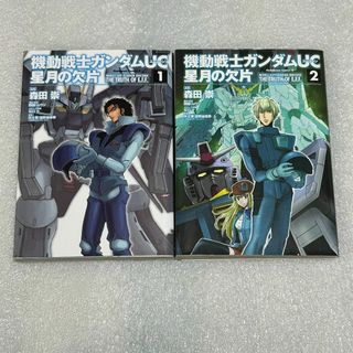 カドカワショテン(角川書店)の【ファン必読☆良品】機動戦士ガンダムUC 星月の欠片 全2巻セット(全巻セット)