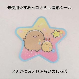 スミッコグラシ(すみっコぐらし)の未使用☆すみっコぐらし 金平糖 おまけ 星形シール/とんかつ＆えびふらいのしっぽ(キャラクターグッズ)