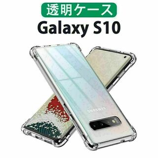 黄ばみにくい 高品質 Galaxy S10 透明ケース クリアケース(Androidケース)