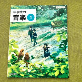 中学生の音楽 1 令和3年度 文部科学省検定済 中1 音楽 教科書 テキスト(語学/参考書)