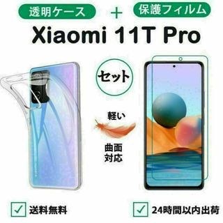 Xiaomi 11T Pro 透明ケースと保護フィルム セット(Androidケース)