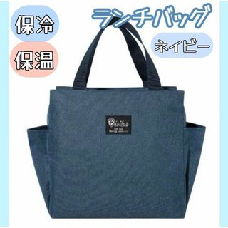 ランチバッグ　お弁当　保冷保温　ハンドバッグ 　(トートバッグ)